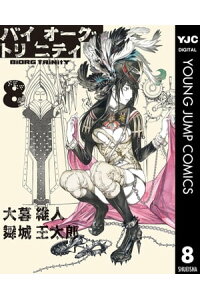楽天kobo電子書籍ストア バイオーグ トリニティ 8 大暮維人 楽天kobo電子書籍ストア バイオーグ トリニティ 8 大暮維人